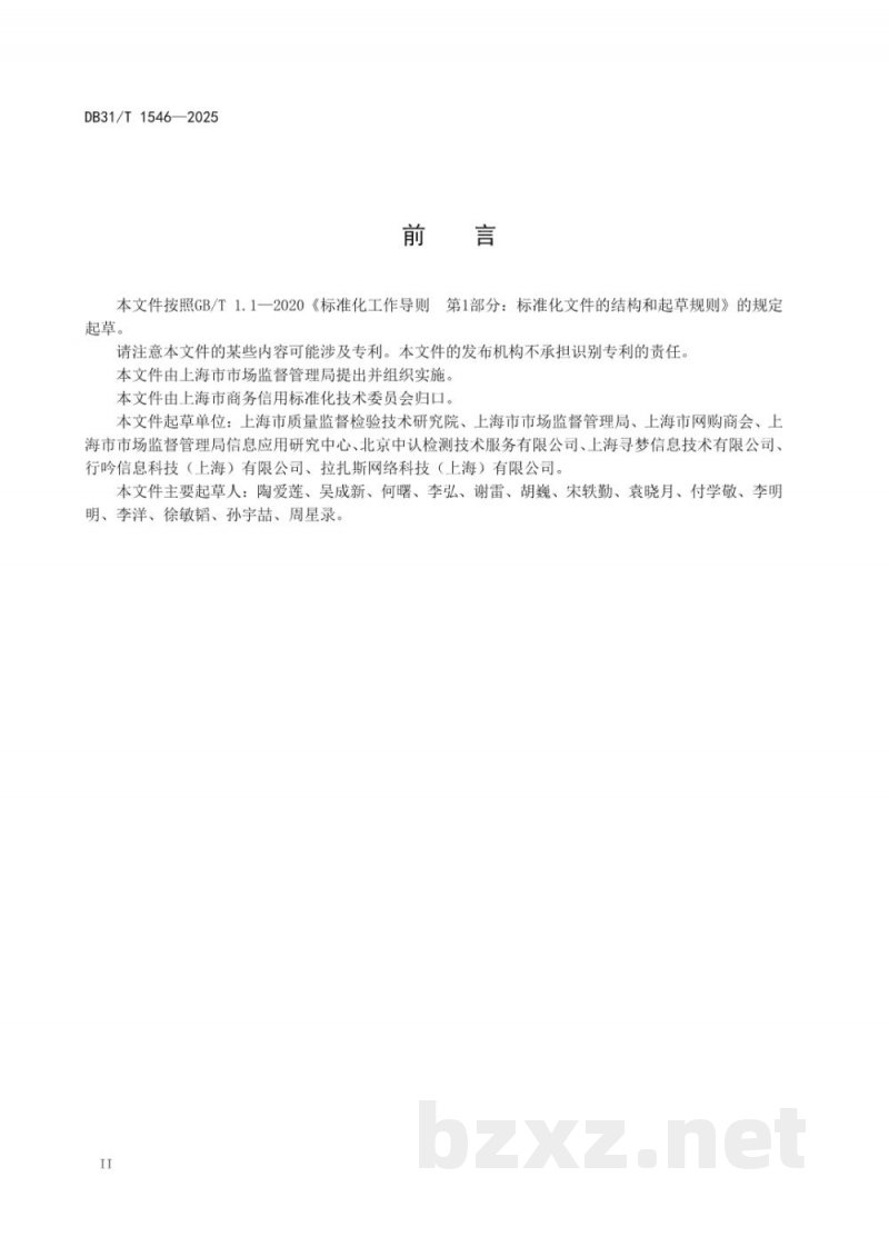 DB31/T 1546-2025电子商务平台信用风险评价指南 DB31/T 1546-2025电子商务平台信用风险评价指南