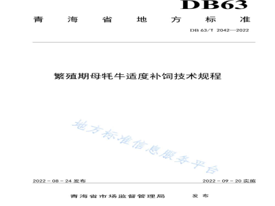 DB63/T 2042-2022繁殖期母牦牛适度补饲技术规程