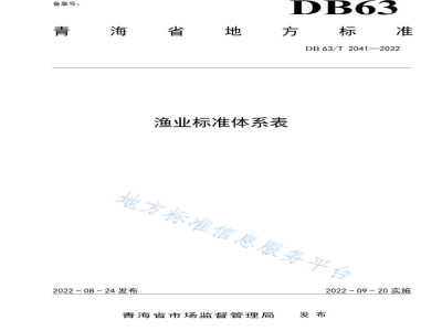 DB63/T 2041-2022渔业标准体系表
