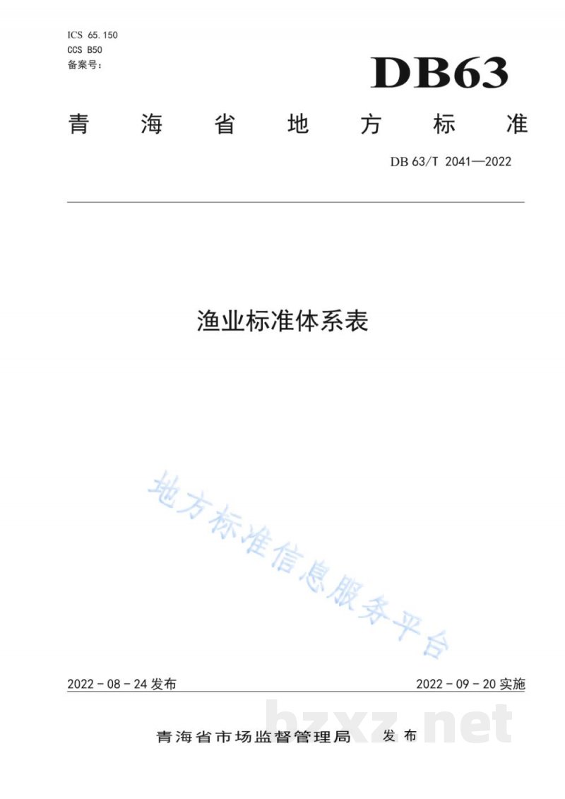 DB63/T 2041-2022渔业标准体系表 DB63/T 2041-2022渔业标准体系表