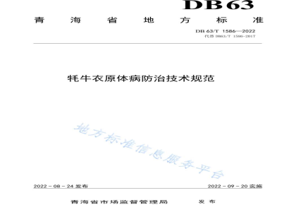 DB63/T 1586-2022牦牛衣原体病防治技术规范
