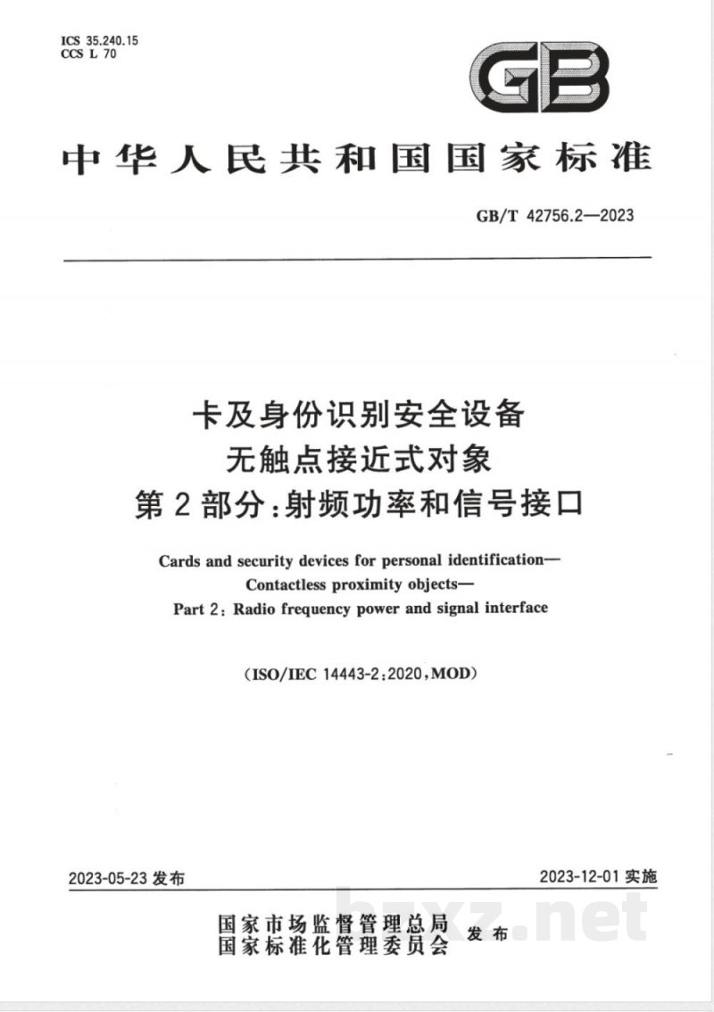 GB/T 42756.2-2023卡及身份识别安全设备 无触点接近式对象 第2部分:射频功率和信号接口 GB/T 42756.2-2023卡及身份识别安全设备 无触点接近式对象 第2部分:射频功率和信号接口