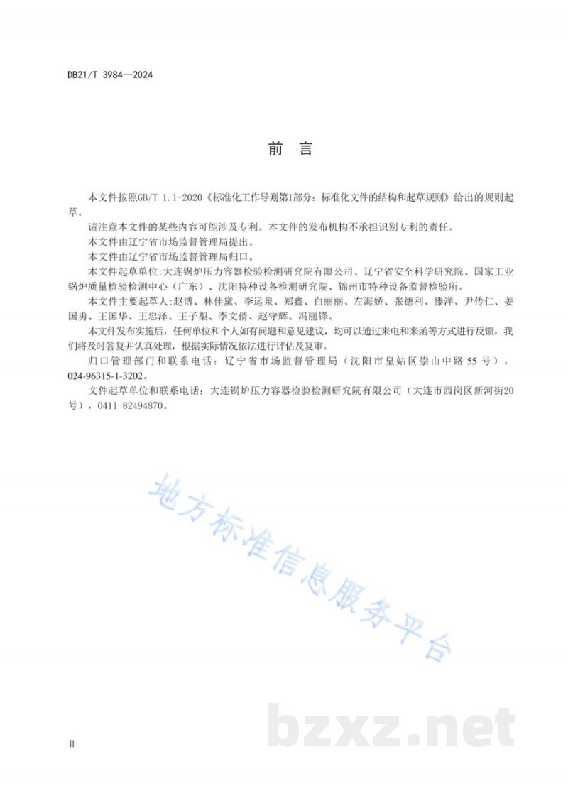 DB21/T 3984-2024锅炉水(介)质处理检验导则 DB21/T 3984-2024锅炉水(介)质处理检验导则