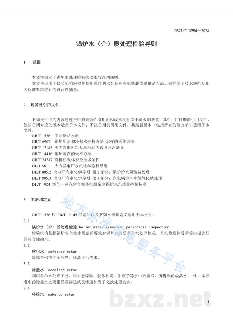DB21/T 3984-2024锅炉水(介)质处理检验导则 DB21/T 3984-2024锅炉水(介)质处理检验导则
