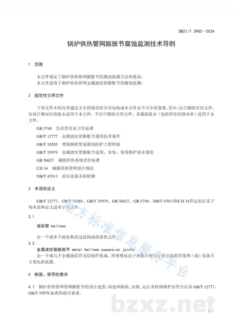 DB21/T 3982-2024锅炉供热管网膨胀节腐蚀监测技术导则 DB21/T 3982-2024锅炉供热管网膨胀节腐蚀监测技术导则