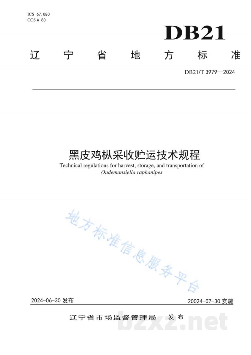 DB21/T 3979-2024黑皮鸡枞采收贮运技术规程 DB21/T 3979-2024黑皮鸡枞采收贮运技术规程