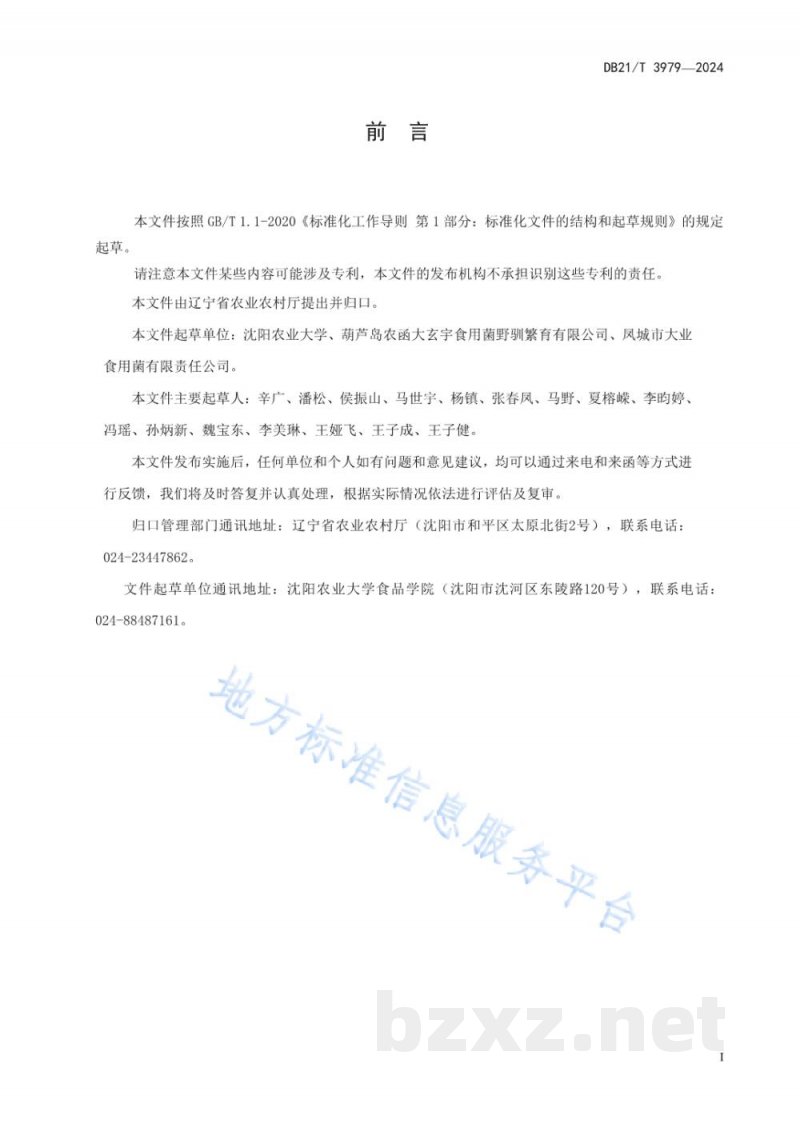 DB21/T 3979-2024黑皮鸡枞采收贮运技术规程 DB21/T 3979-2024黑皮鸡枞采收贮运技术规程