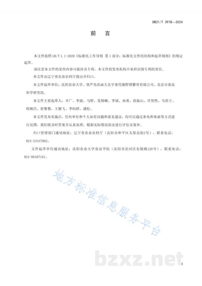 DB21/T 3978-2024羊肚菌采收贮运技术规程