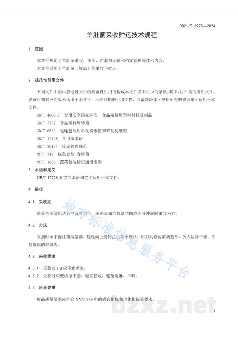 DB21/T 3978-2024羊肚菌采收贮运技术规程