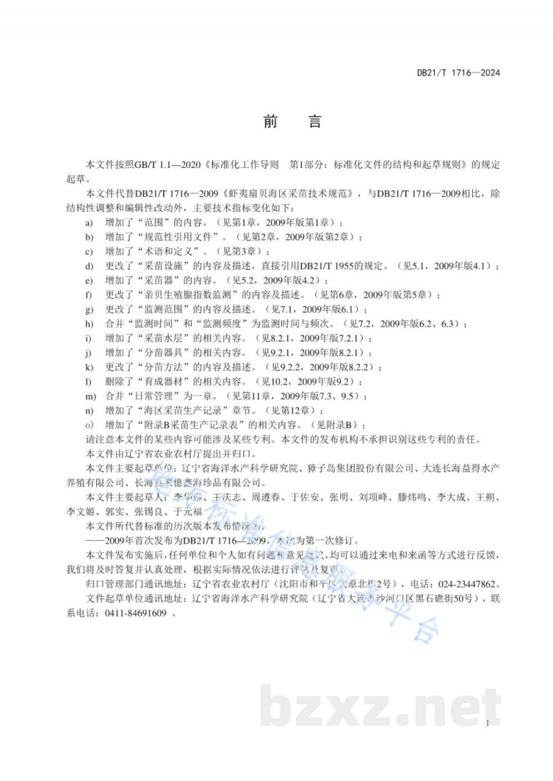 DB21/T 1716-2024虾夷扇贝海区采苗技术规范 DB21/T 1716-2024虾夷扇贝海区采苗技术规范