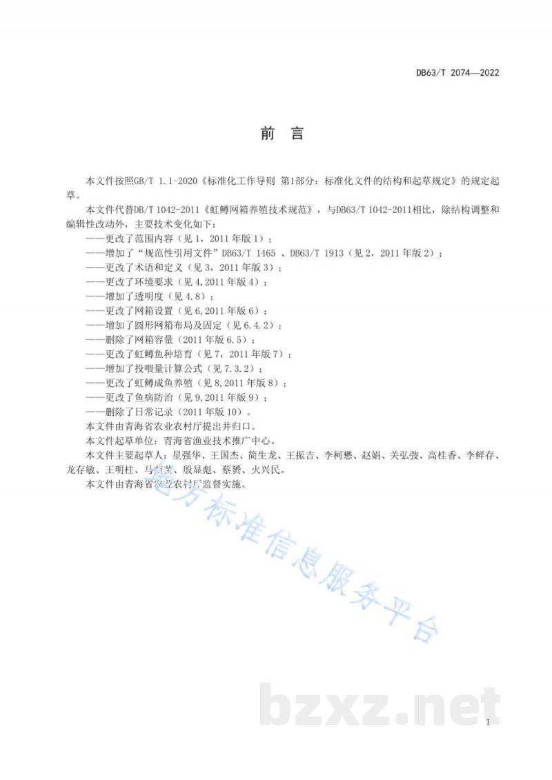 DB63/T 2074-2022虹鳟网箱养殖技术规范 DB63/T 2074-2022虹鳟网箱养殖技术规范