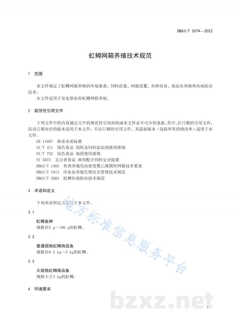 DB63/T 2074-2022虹鳟网箱养殖技术规范 DB63/T 2074-2022虹鳟网箱养殖技术规范