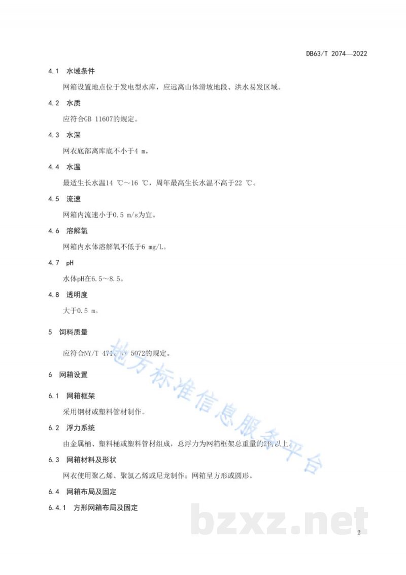 DB63/T 2074-2022虹鳟网箱养殖技术规范 DB63/T 2074-2022虹鳟网箱养殖技术规范