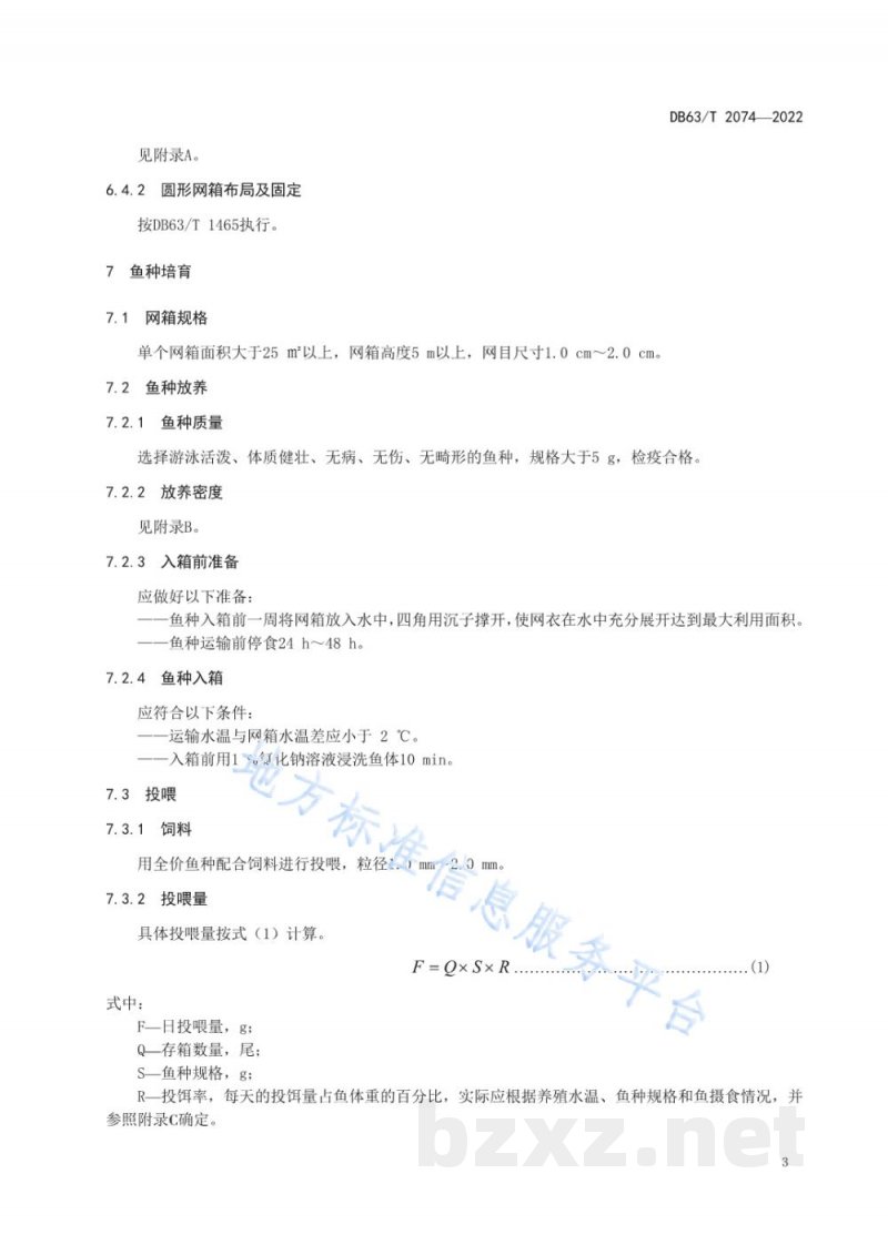 DB63/T 2074-2022虹鳟网箱养殖技术规范 DB63/T 2074-2022虹鳟网箱养殖技术规范