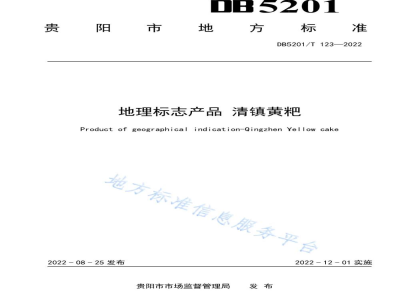 DB5201/T 123-2022地理标志产品 清镇黄粑