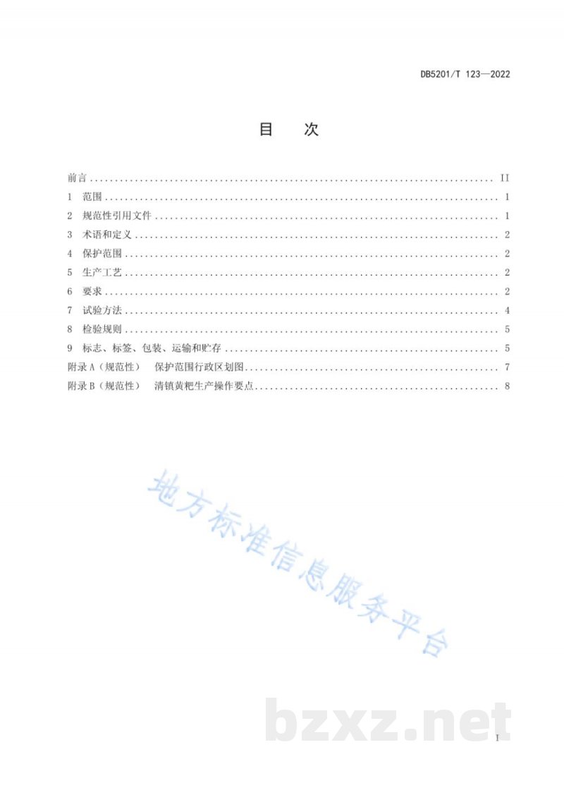 DB5201/T 123-2022地理标志产品 清镇黄粑