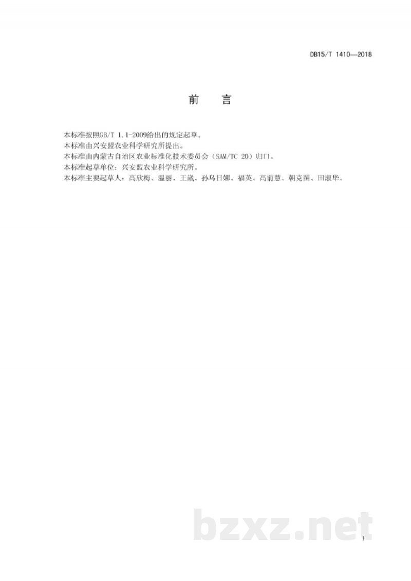 DB15/T 1410-2018东部地区燕麦有机栽培技术规程