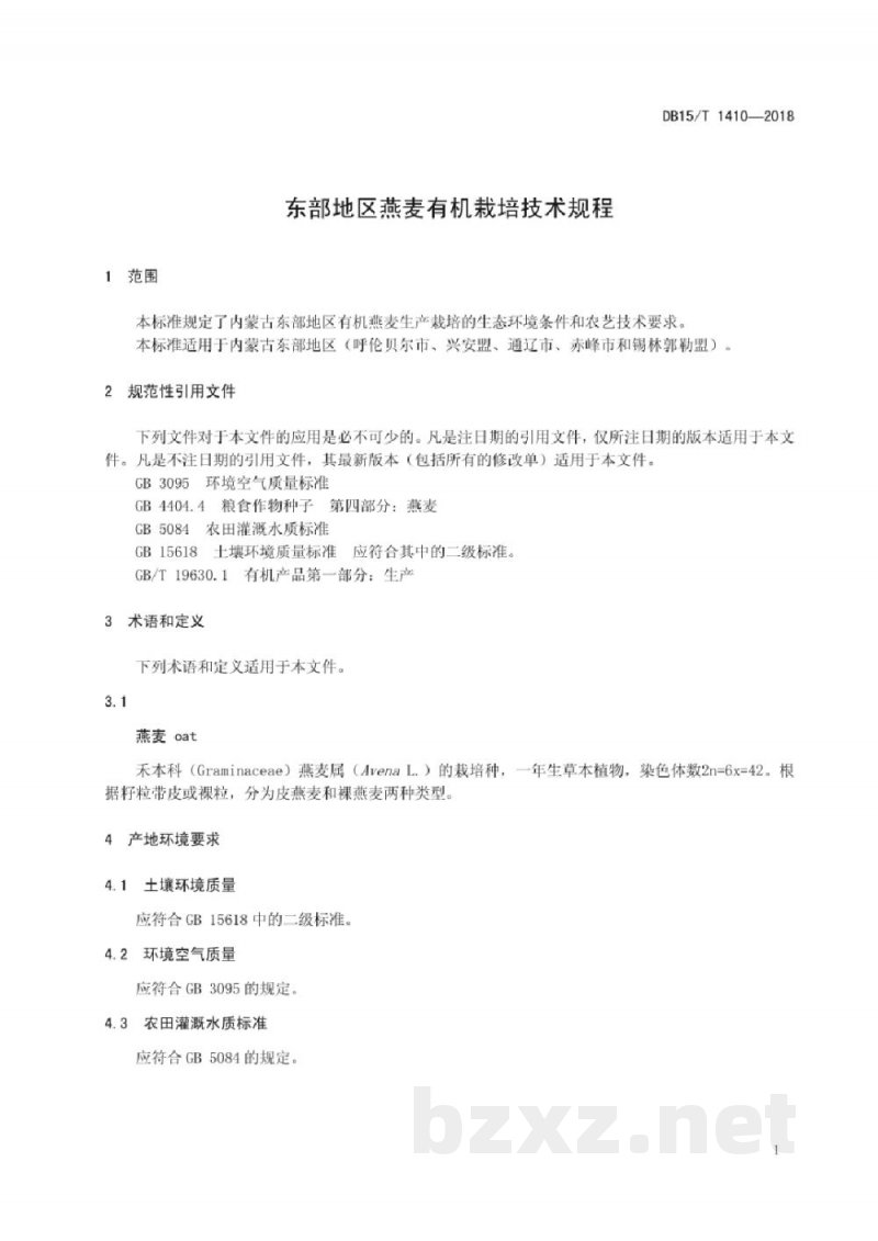 DB15/T 1410-2018东部地区燕麦有机栽培技术规程