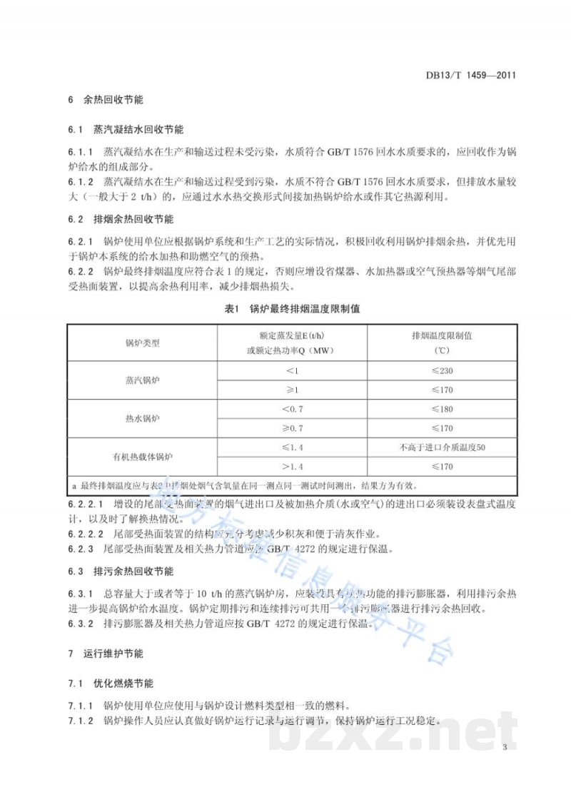 DB13/T 1459-2011工业锅炉节能技术规范 DB13/T 1459-2011工业锅炉节能技术规范