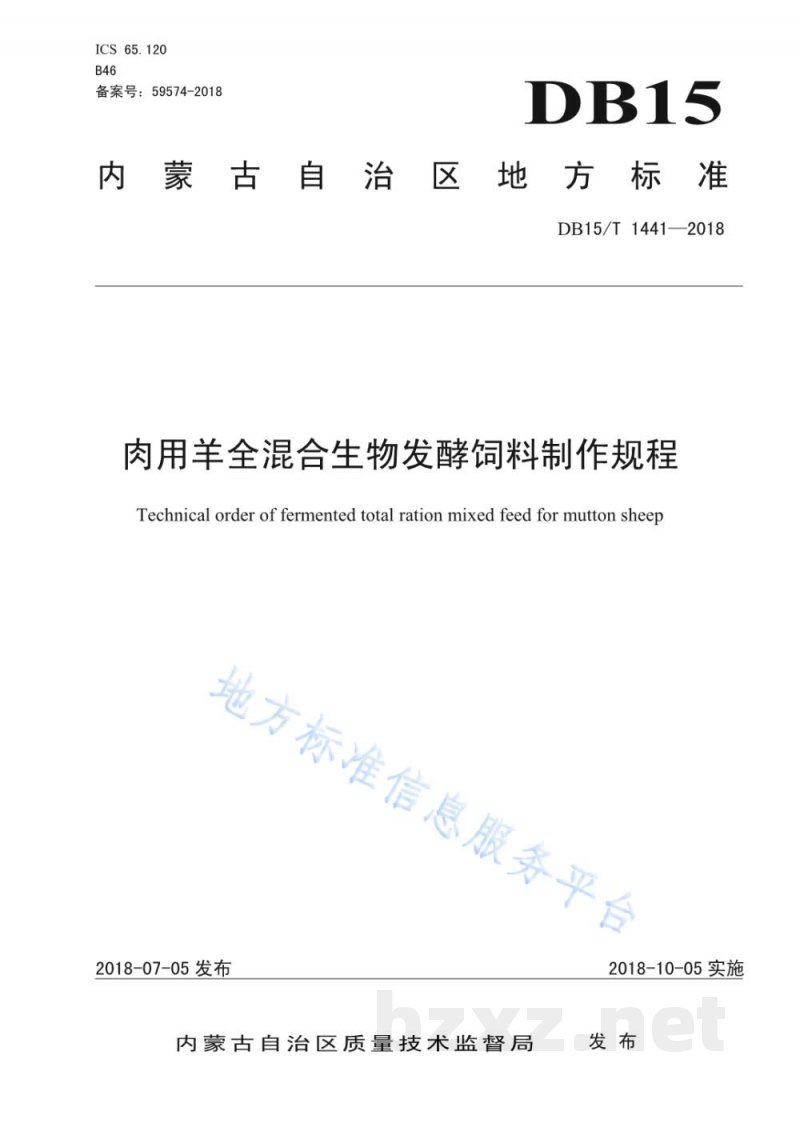DB15/T 1441-2018肉用羊全混合生物发酵饲料制作规程 DB15/T 1441-2018肉用羊全混合生物发酵饲料制作规程