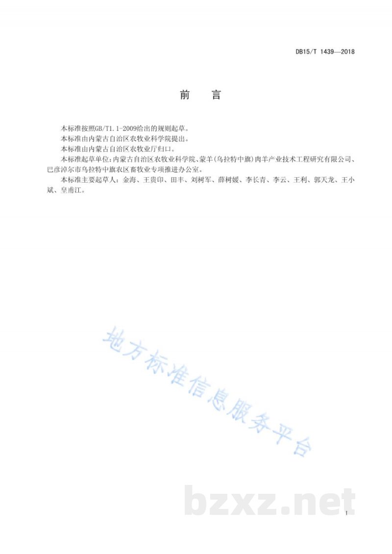 DB15/T 1439-2018巴美肉羊育肥羊营养需要量 DB15/T 1439-2018巴美肉羊育肥羊营养需要量
