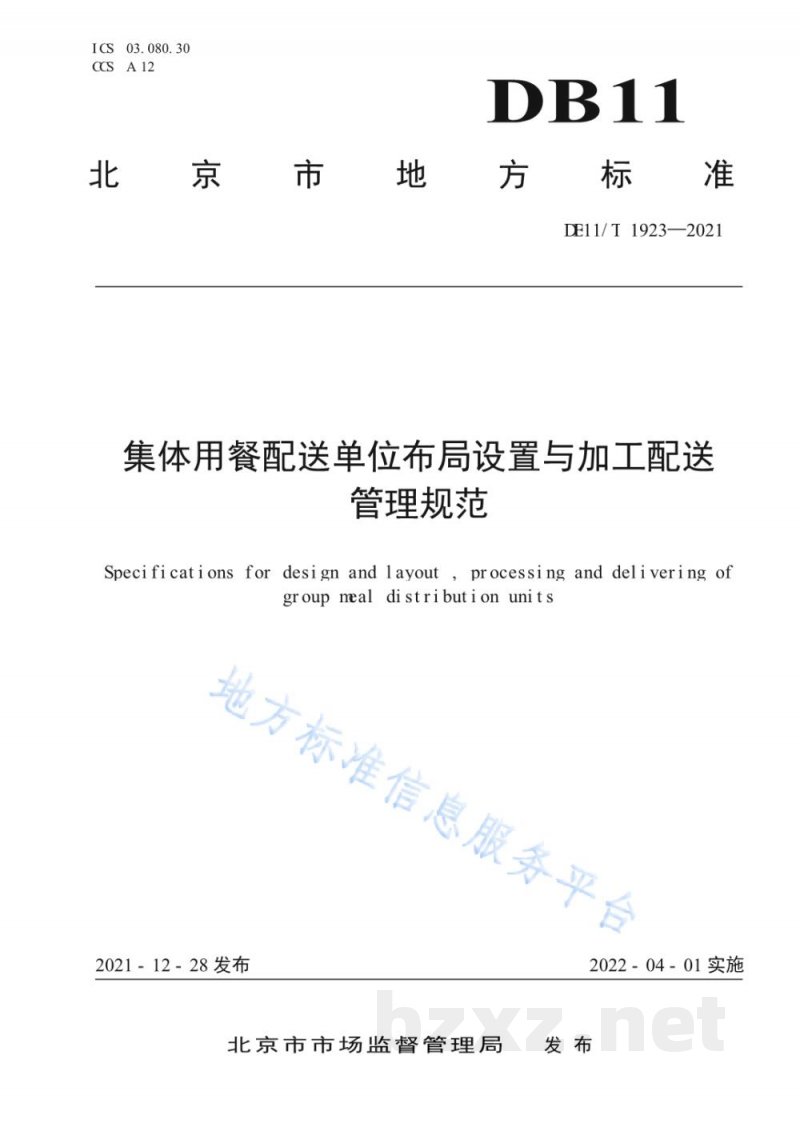 DB11/T 1923-2021集体用餐配送单位布局设置与加工配送管理规范 DB11/T 1923-2021集体用餐配送单位布局设置与加工配送管理规范