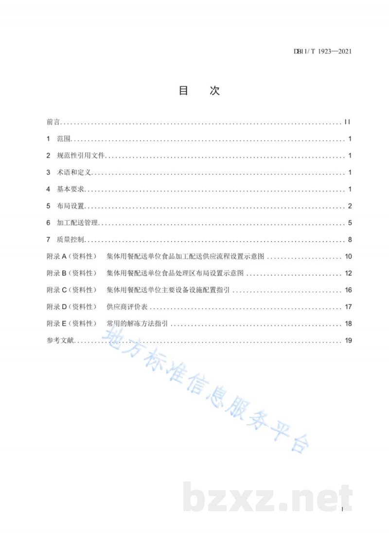 DB11/T 1923-2021集体用餐配送单位布局设置与加工配送管理规范 DB11/T 1923-2021集体用餐配送单位布局设置与加工配送管理规范