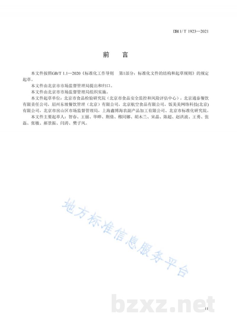 DB11/T 1923-2021集体用餐配送单位布局设置与加工配送管理规范 DB11/T 1923-2021集体用餐配送单位布局设置与加工配送管理规范