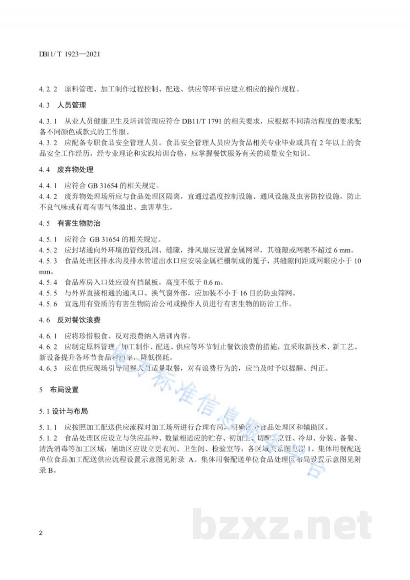 DB11/T 1923-2021集体用餐配送单位布局设置与加工配送管理规范 DB11/T 1923-2021集体用餐配送单位布局设置与加工配送管理规范