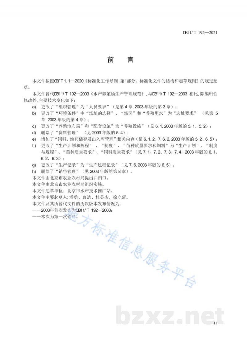 DB11/T 192-2021水产养殖场生产管理规范 DB11/T 192-2021水产养殖场生产管理规范
