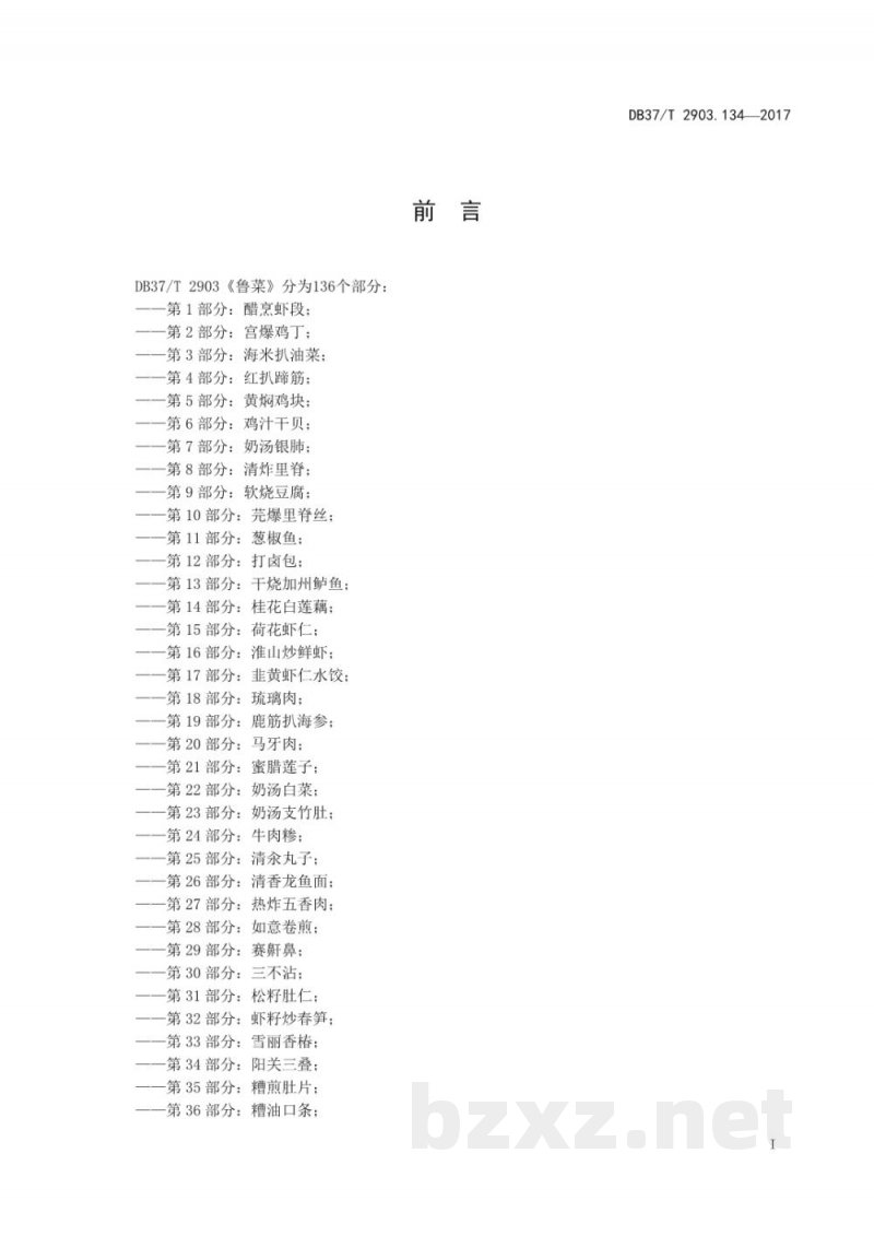 DB37/T 2903.134-2017鲁菜 炸鹅脖 DB37/T 2903.134-2017鲁菜 炸鹅脖