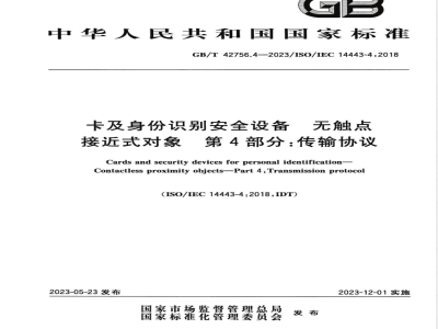 GB/T 42756.4-2023卡及身份识别安全设备 无触点接近式对象 第4部分：传输协议 