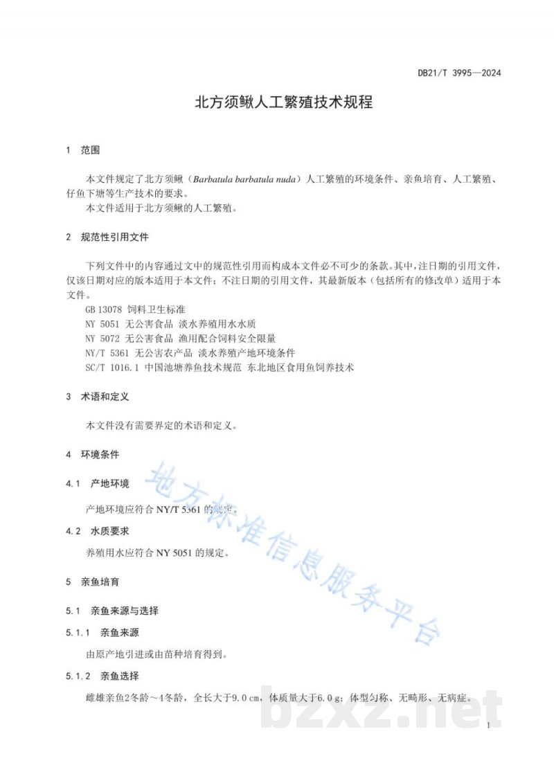 DB21/T 3995-2024北方须鳅人工繁殖技术规程 DB21/T 3995-2024北方须鳅人工繁殖技术规程