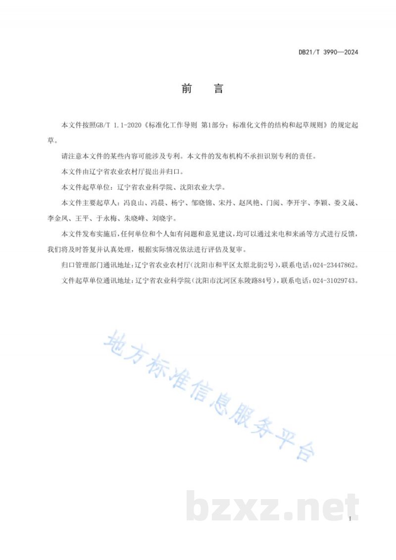 DB21/T 3990-2024玉米大豆轮作耕地保育技术规范 DB21/T 3990-2024玉米大豆轮作耕地保育技术规范