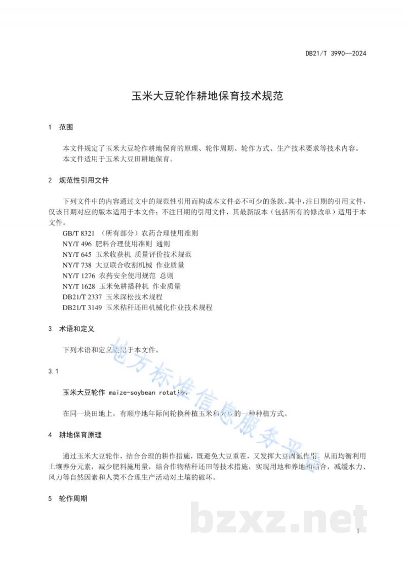 DB21/T 3990-2024玉米大豆轮作耕地保育技术规范 DB21/T 3990-2024玉米大豆轮作耕地保育技术规范