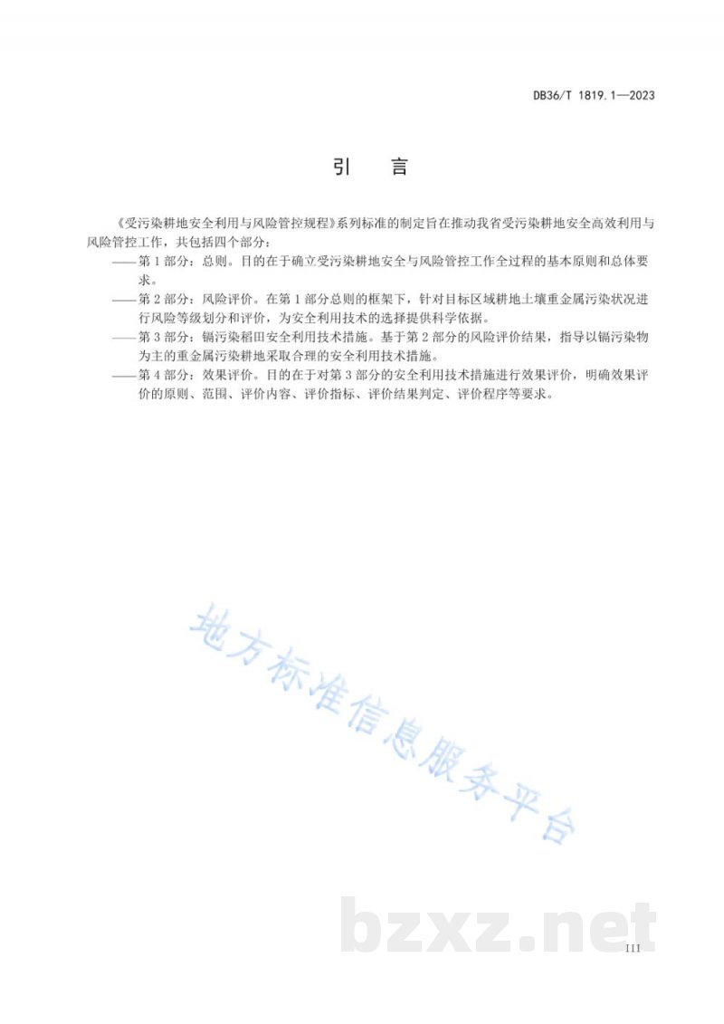 DB36/T 1819.1-2023受污染耕地安全利用与风险管控规程 第1部分:总则 DB36/T 1819.1-2023受污染耕地安全利用与风险管控规程 第1部分:总则