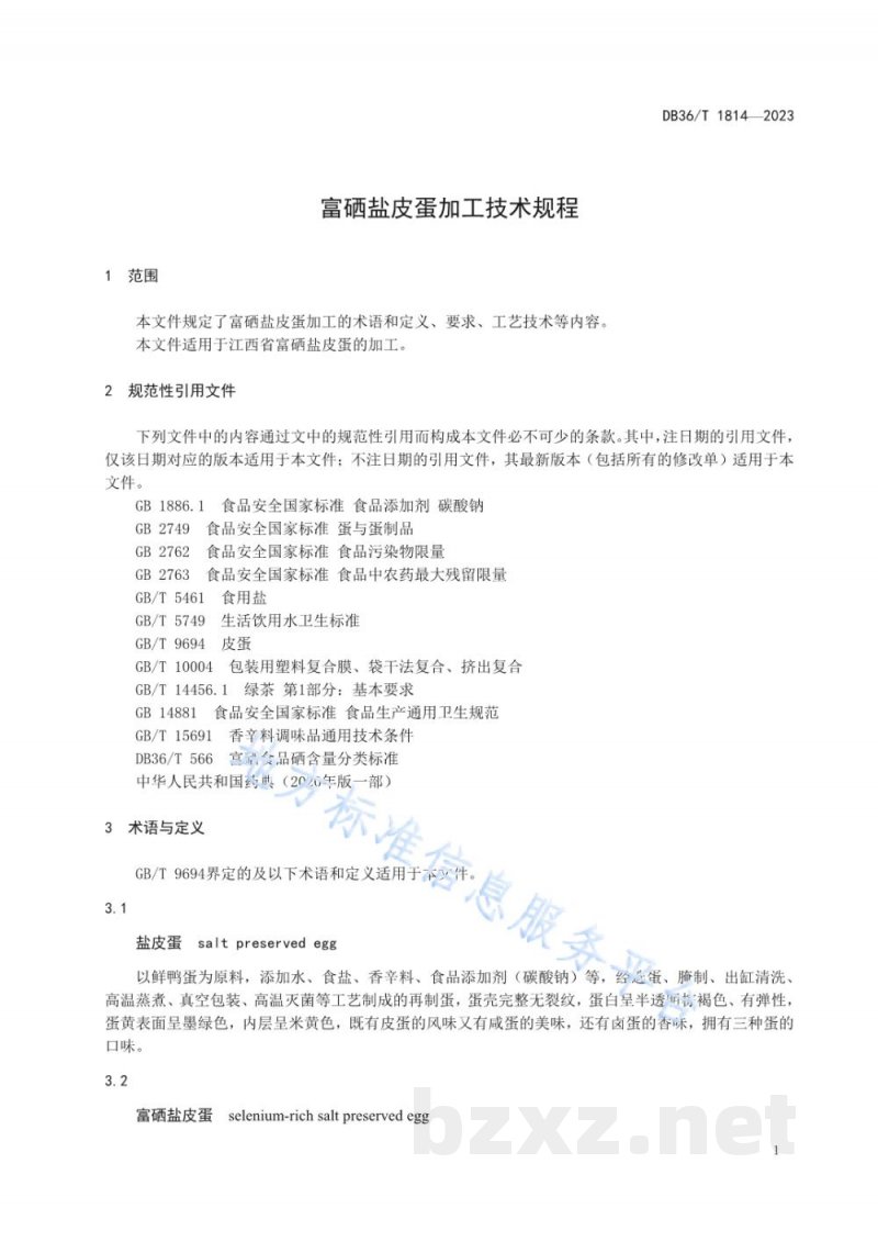 DB36/T 1814-2023富硒盐皮蛋加工技术规程 DB36/T 1814-2023富硒盐皮蛋加工技术规程
