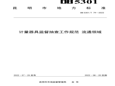 DB5301/T 79-2022计量器具监督抽查工作规范 流通领域