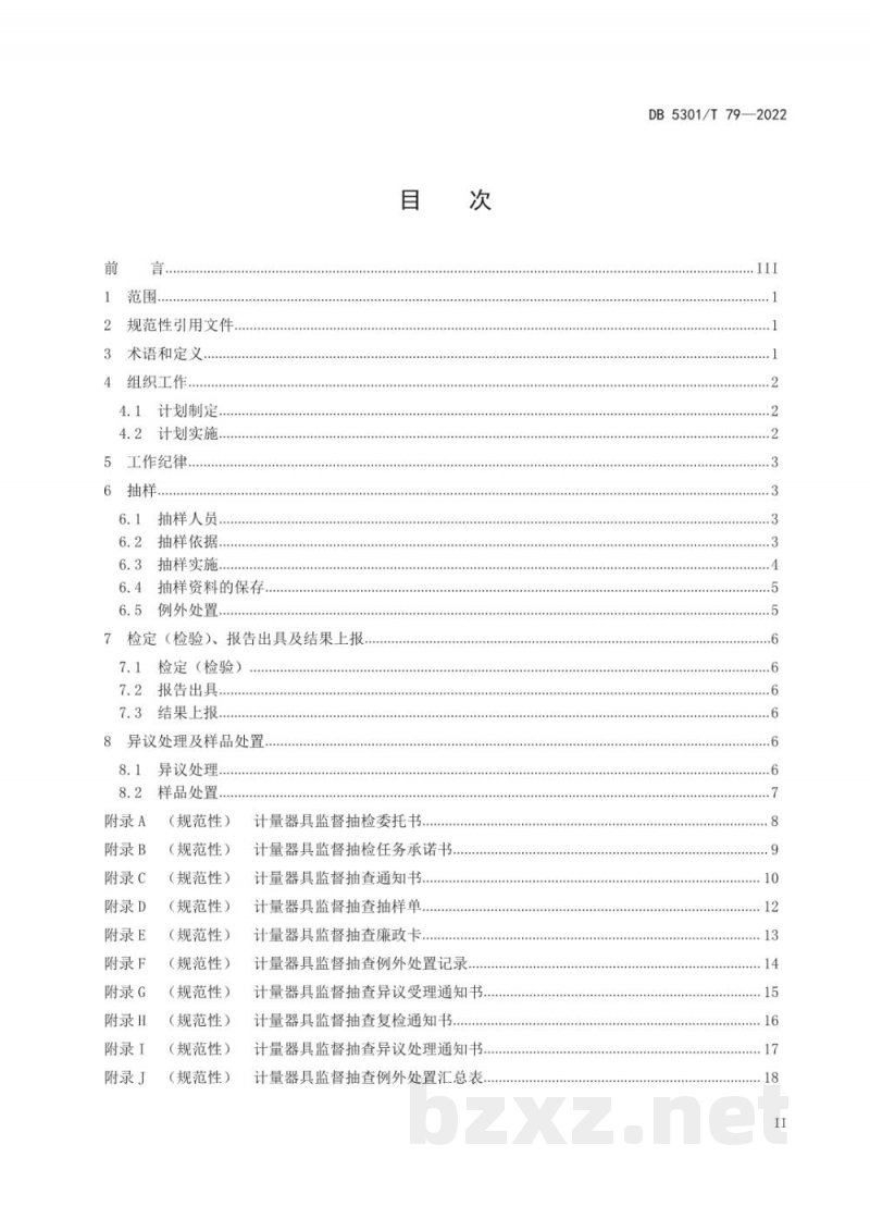 DB5301/T 79-2022计量器具监督抽查工作规范 流通领域 DB5301/T 79-2022计量器具监督抽查工作规范 流通领域