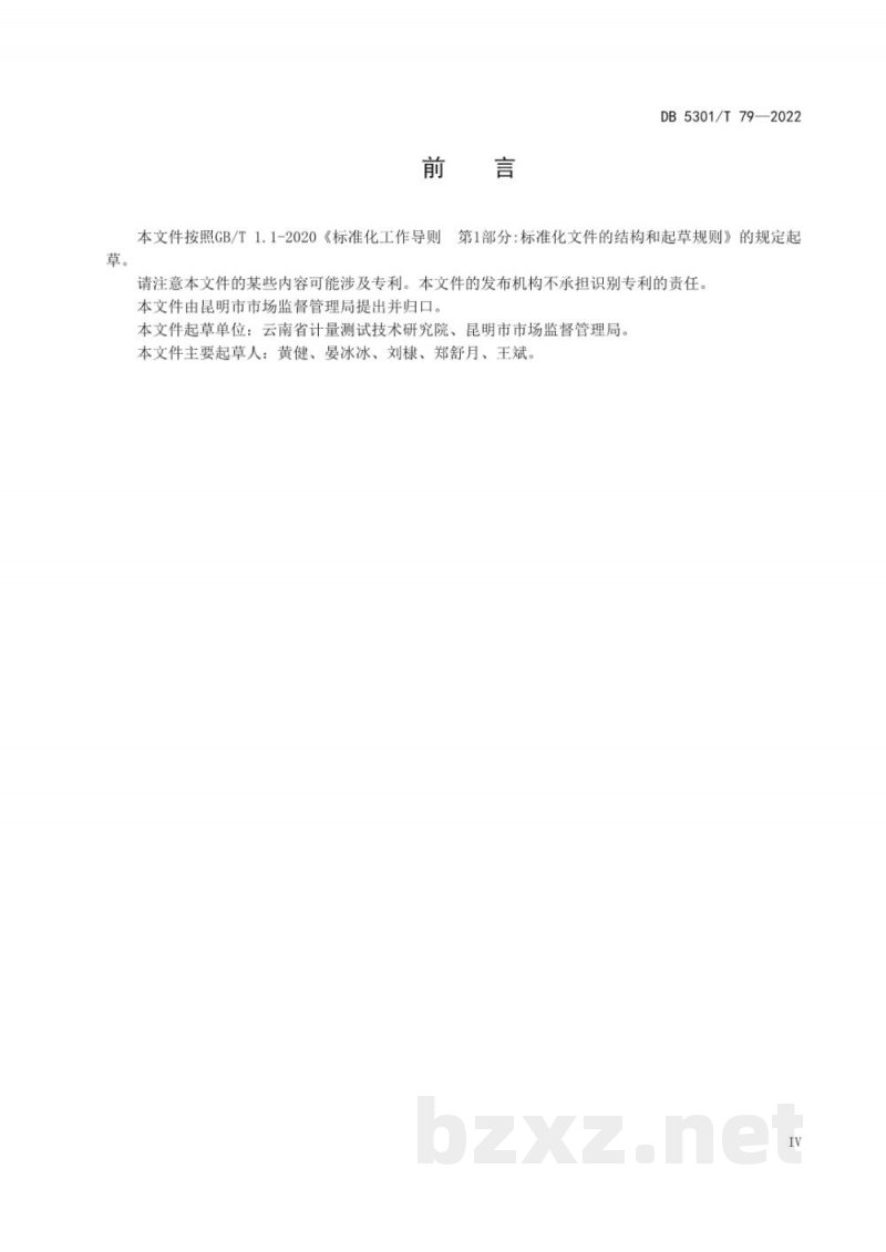 DB5301/T 79-2022计量器具监督抽查工作规范 流通领域 DB5301/T 79-2022计量器具监督抽查工作规范 流通领域