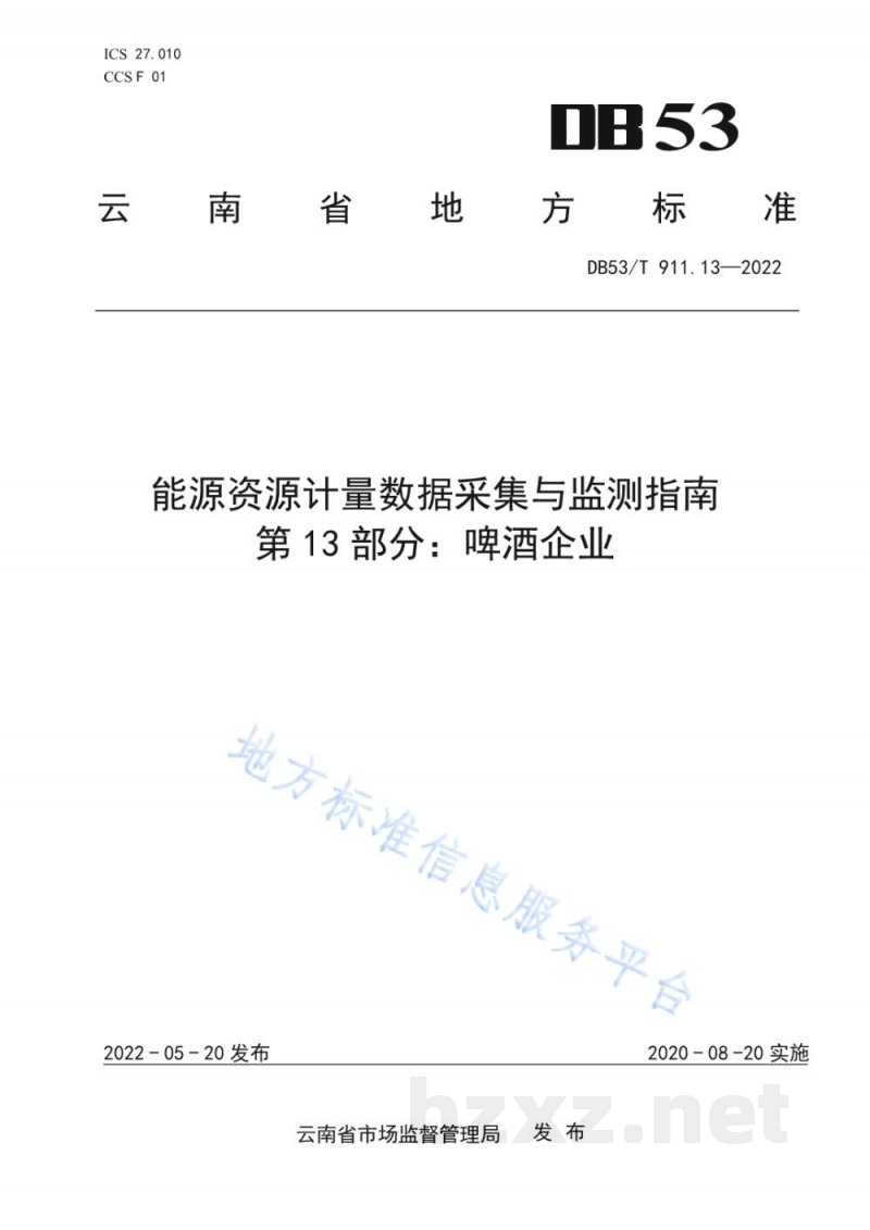 DB53/T 911.13-2022能源资源计量数据采集与监测指南 第13部分:啤酒企业 DB53/T 911.13-2022能源资源计量数据采集与监测指南 第13部分:啤酒企业