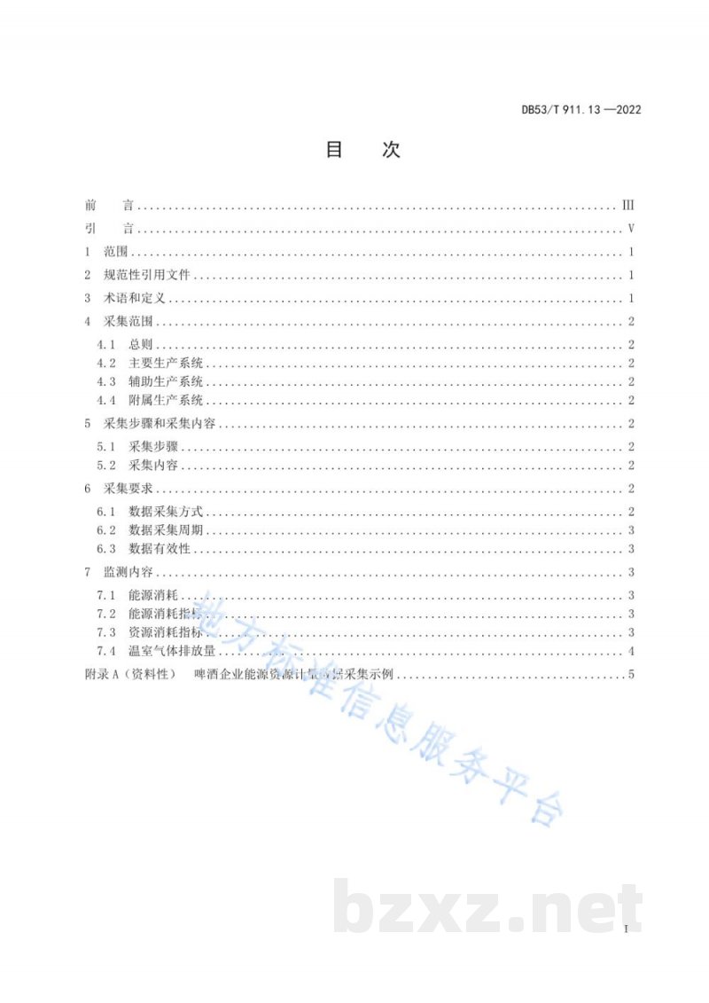 DB53/T 911.13-2022能源资源计量数据采集与监测指南 第13部分:啤酒企业 DB53/T 911.13-2022能源资源计量数据采集与监测指南 第13部分:啤酒企业