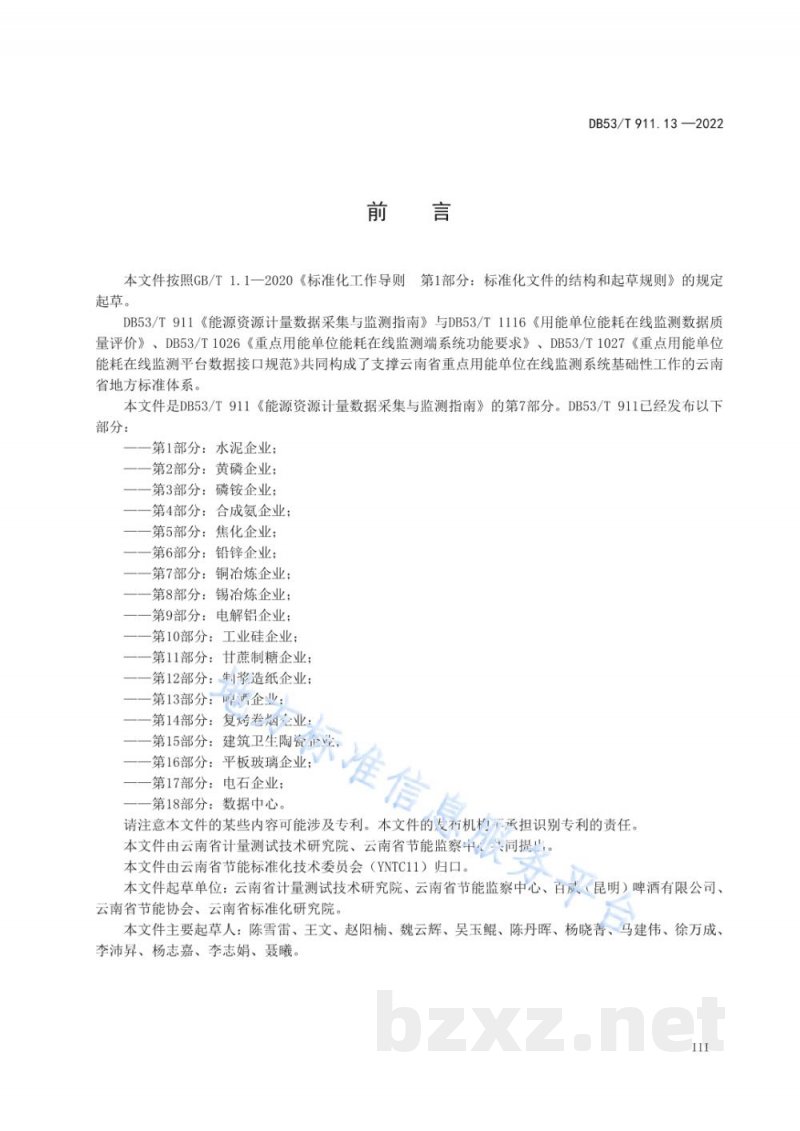 DB53/T 911.13-2022能源资源计量数据采集与监测指南 第13部分:啤酒企业 DB53/T 911.13-2022能源资源计量数据采集与监测指南 第13部分:啤酒企业