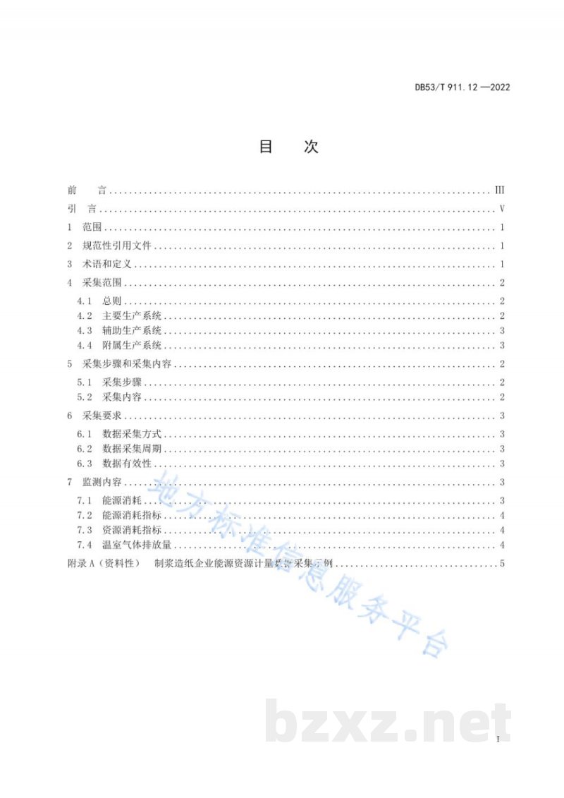 DB53/T 911.12-2022能源资源计量数据采集与监测指南 第12部分:制浆造纸企业 DB53/T 911.12-2022能源资源计量数据采集与监测指南 第12部分:制浆造纸企业