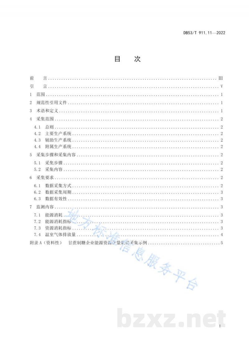 DB53/T 911.11-2022能源资源计量数据采集与监测指南 第11部分:甘蔗制糖企业 DB53/T 911.11-2022能源资源计量数据采集与监测指南 第11部分:甘蔗制糖企业