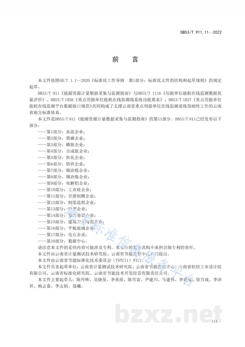 DB53/T 911.11-2022能源资源计量数据采集与监测指南 第11部分:甘蔗制糖企业 DB53/T 911.11-2022能源资源计量数据采集与监测指南 第11部分:甘蔗制糖企业