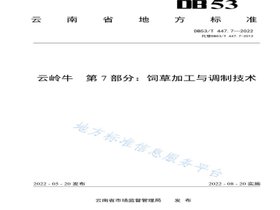 DB53/T 447.7-2022云岭牛 第7部分：饲草加工与调制技术