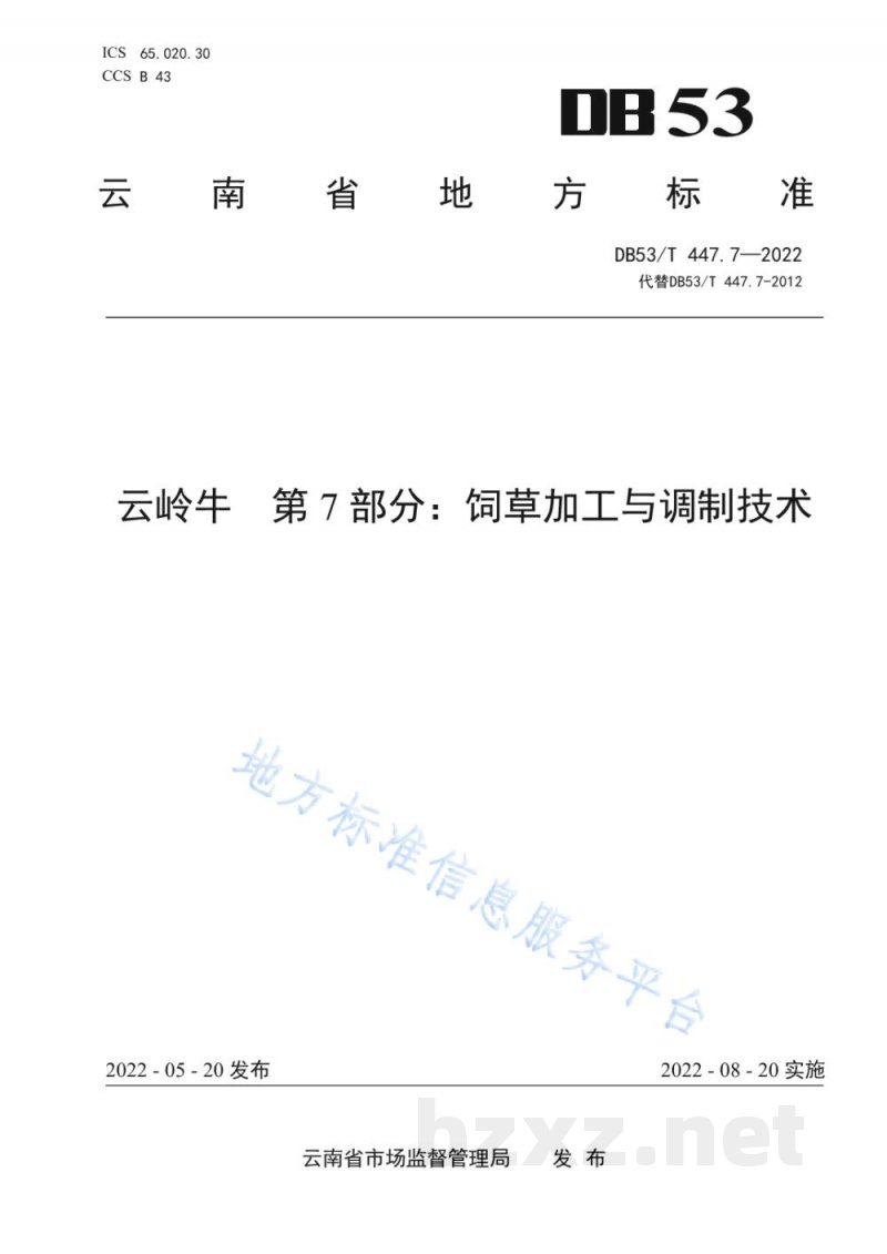 DB53/T 447.7-2022云岭牛 第7部分:饲草加工与调制技术 DB53/T 447.7-2022云岭牛 第7部分:饲草加工与调制技术