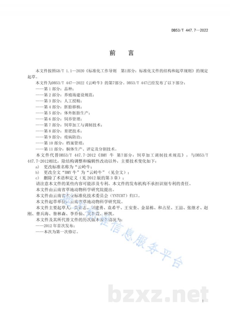 DB53/T 447.7-2022云岭牛 第7部分:饲草加工与调制技术 DB53/T 447.7-2022云岭牛 第7部分:饲草加工与调制技术