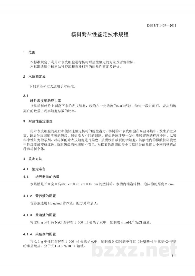 DB13/T 1469-2011杨树耐盐性鉴定技术规程 DB13/T 1469-2011杨树耐盐性鉴定技术规程